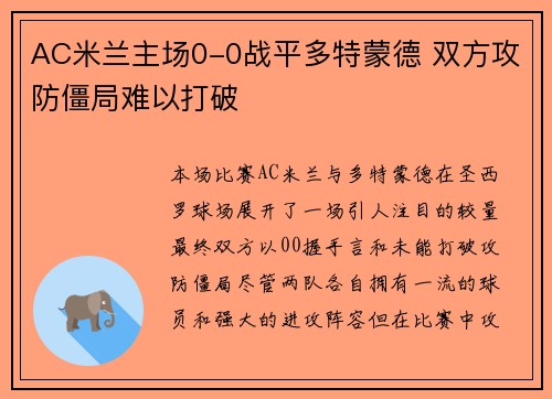 AC米兰主场0-0战平多特蒙德 双方攻防僵局难以打破