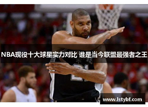 NBA现役十大球星实力对比 谁是当今联盟最强者之王