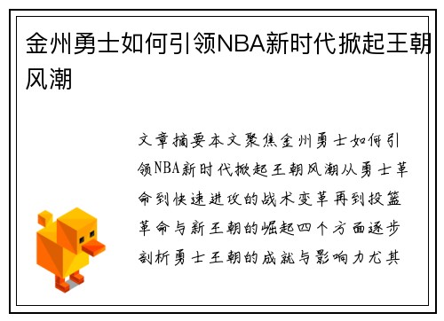 金州勇士如何引领NBA新时代掀起王朝风潮