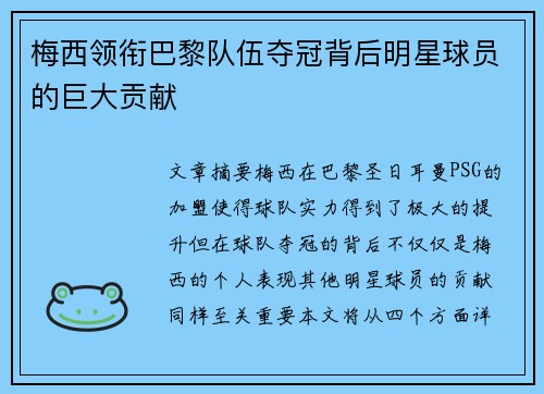 梅西领衔巴黎队伍夺冠背后明星球员的巨大贡献