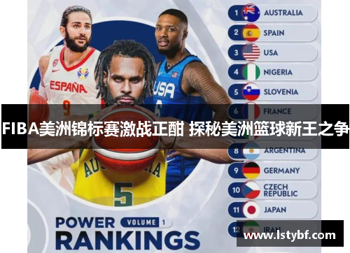 FIBA美洲锦标赛激战正酣 探秘美洲篮球新王之争