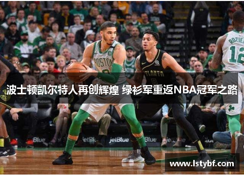波士顿凯尔特人再创辉煌 绿衫军重返NBA冠军之路