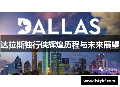 达拉斯独行侠辉煌历程与未来展望