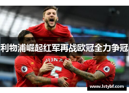 利物浦崛起红军再战欧冠全力争冠
