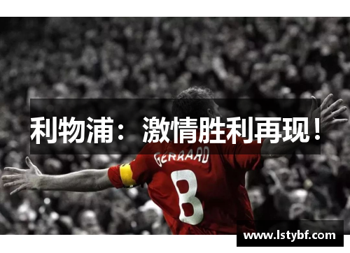 利物浦：激情胜利再现！