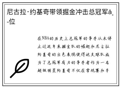 尼古拉·约基奇带领掘金冲击总冠军席位