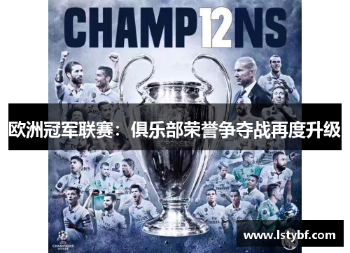 欧洲冠军联赛：俱乐部荣誉争夺战再度升级