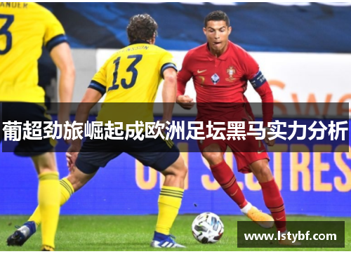 葡超劲旅崛起成欧洲足坛黑马实力分析