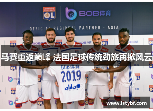 马赛重返巅峰 法国足球传统劲旅再掀风云