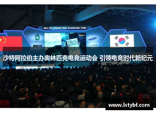 沙特阿拉伯主办奥林匹克电竞运动会 引领电竞时代新纪元