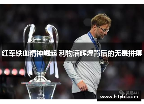 红军铁血精神崛起 利物浦辉煌背后的无畏拼搏