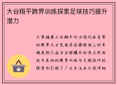 大谷翔平跨界训练探索足球技巧提升潜力