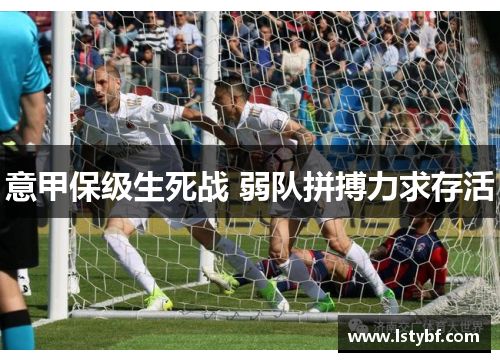 意甲保级生死战 弱队拼搏力求存活