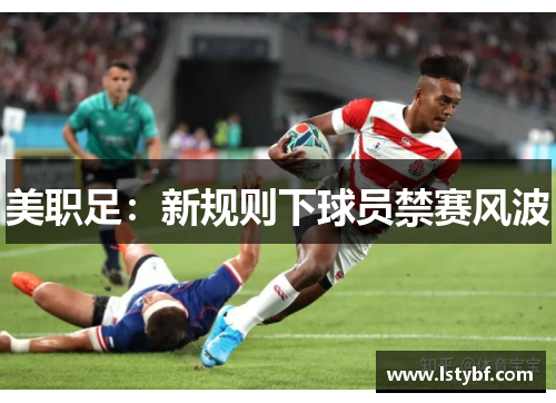 美职足：新规则下球员禁赛风波