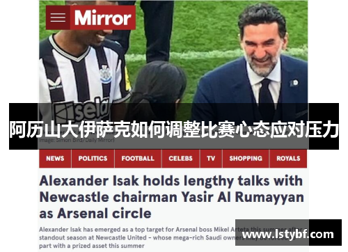 阿历山大伊萨克如何调整比赛心态应对压力