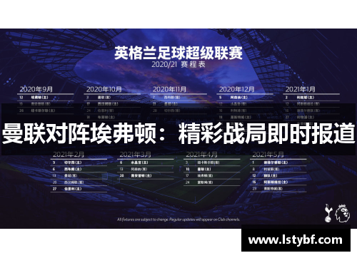 曼联对阵埃弗顿：精彩战局即时报道