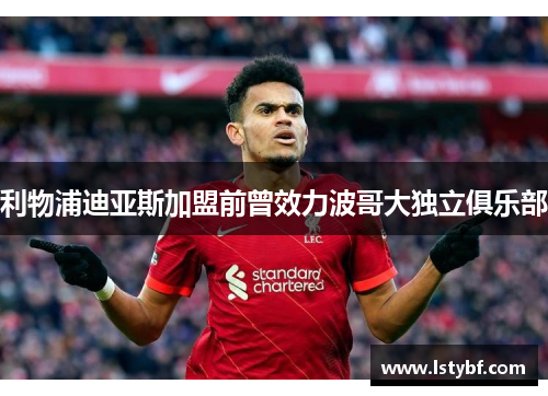 利物浦迪亚斯加盟前曾效力波哥大独立俱乐部