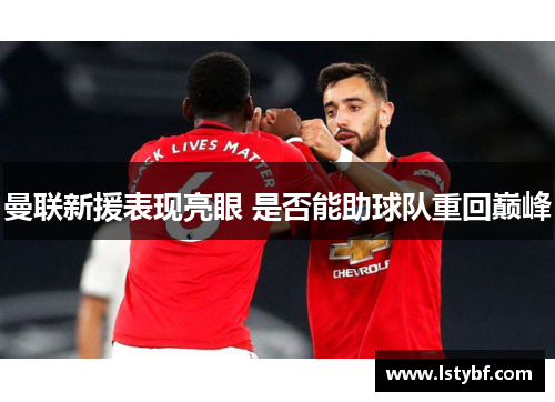曼联新援表现亮眼 是否能助球队重回巅峰