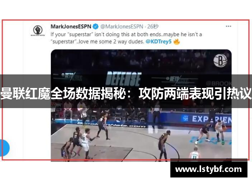 曼联红魔全场数据揭秘：攻防两端表现引热议