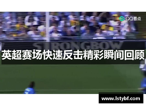 英超赛场快速反击精彩瞬间回顾