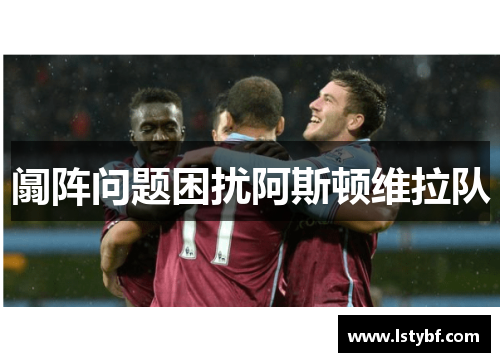 阘阵问题困扰阿斯顿维拉队
