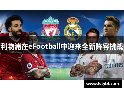 利物浦在eFootball中迎来全新阵容挑战