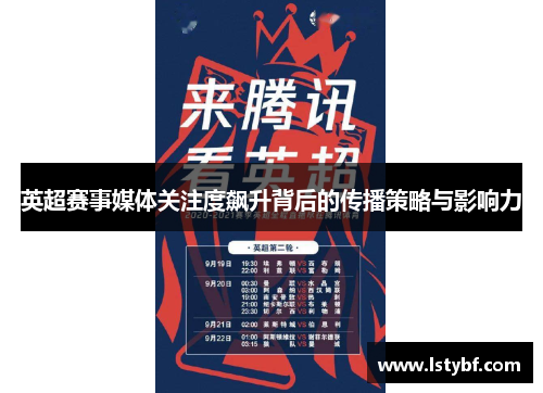 英超赛事媒体关注度飙升背后的传播策略与影响力