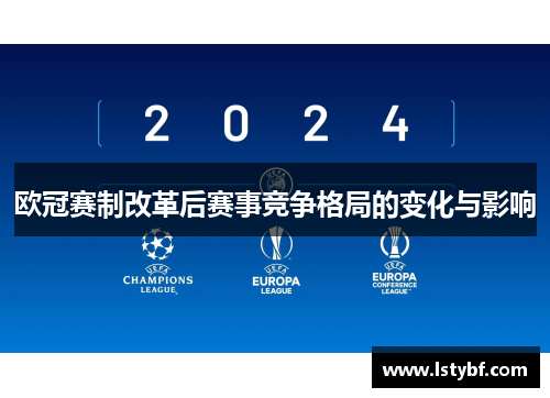 欧冠赛制改革后赛事竞争格局的变化与影响