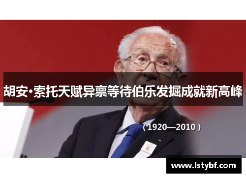 胡安·索托天赋异禀等待伯乐发掘成就新高峰