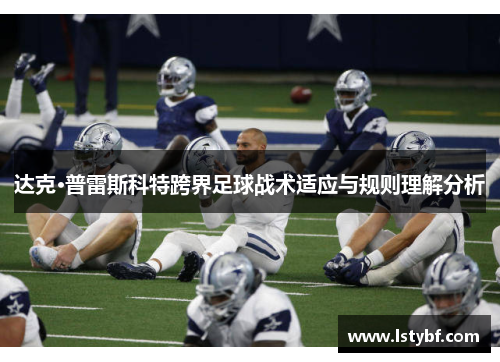 达克·普雷斯科特跨界足球战术适应与规则理解分析