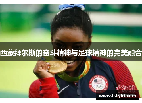 西蒙拜尔斯的奋斗精神与足球精神的完美融合