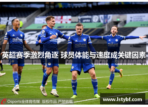 英超赛季激烈角逐 球员体能与速度成关键因素