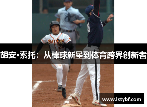 胡安·索托：从棒球新星到体育跨界创新者