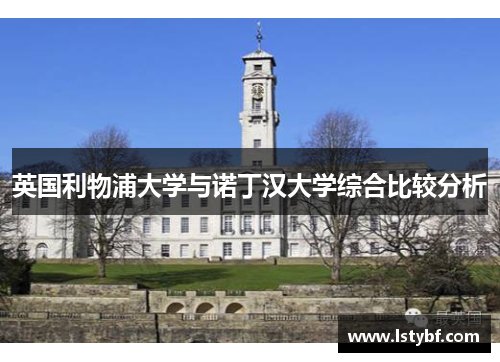 英国利物浦大学与诺丁汉大学综合比较分析