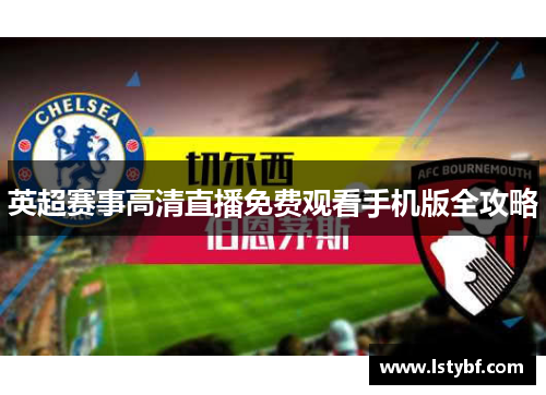 英超赛事高清直播免费观看手机版全攻略