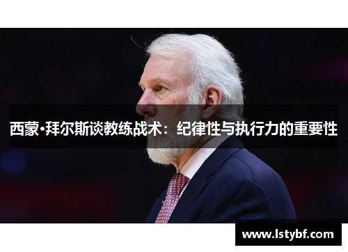 西蒙·拜尔斯谈教练战术：纪律性与执行力的重要性