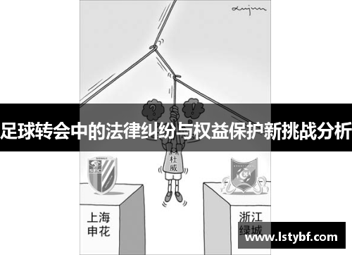 足球转会中的法律纠纷与权益保护新挑战分析