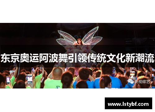 东京奥运阿波舞引领传统文化新潮流