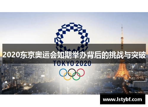 2020东京奥运会如期举办背后的挑战与突破