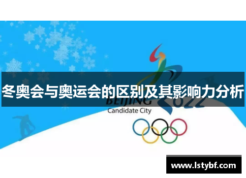 冬奥会与奥运会的区别及其影响力分析