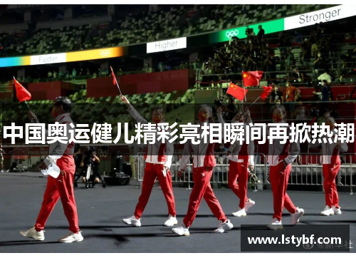 中国奥运健儿精彩亮相瞬间再掀热潮