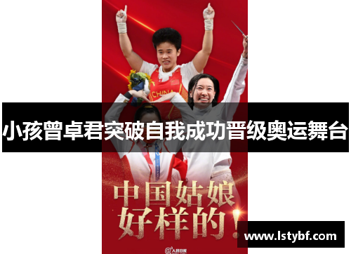 小孩曾卓君突破自我成功晋级奥运舞台