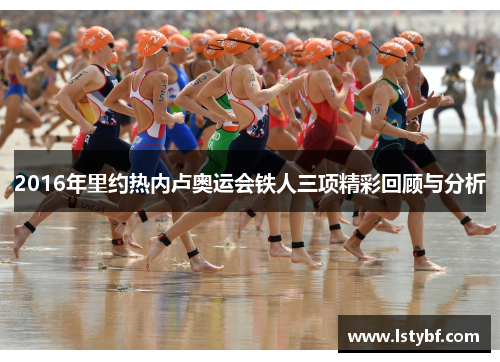 2016年里约热内卢奥运会铁人三项精彩回顾与分析