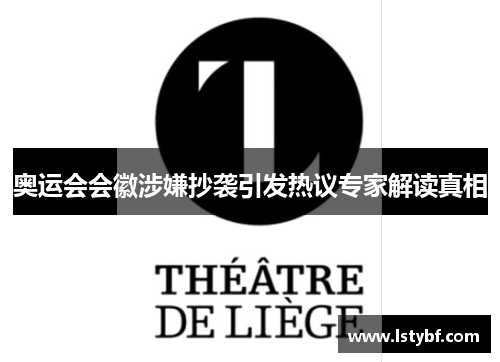 奥运会会徽涉嫌抄袭引发热议专家解读真相