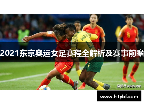 2021东京奥运女足赛程全解析及赛事前瞻