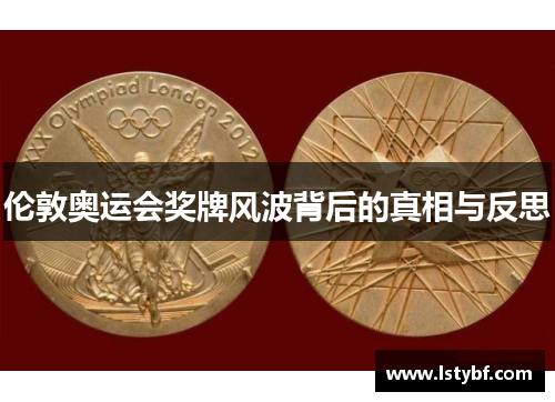 伦敦奥运会奖牌风波背后的真相与反思