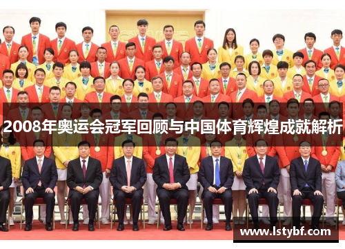 2008年奥运会冠军回顾与中国体育辉煌成就解析