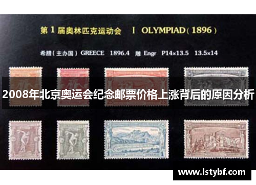 2008年北京奥运会纪念邮票价格上涨背后的原因分析