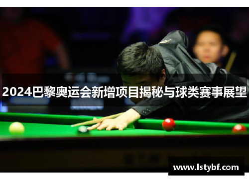 2024巴黎奥运会新增项目揭秘与球类赛事展望