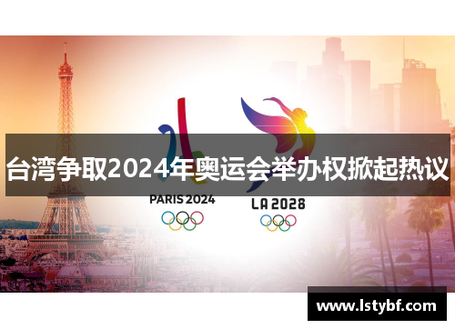 台湾争取2024年奥运会举办权掀起热议
